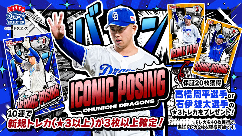【ドラコレ】選手の“ポーズ”に注目!「ICONIC POSING」登場&スタートダッシュセール開催中
