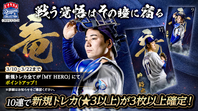 【ドラコレ】投票結果を一部発表!WIN TOGETHER!販売中&3/9に新パック登場!