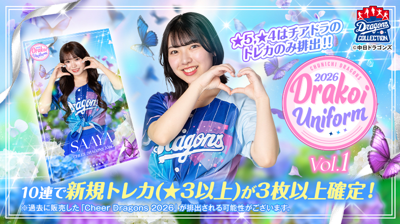 【ドラコレ】Girls Series 2026販売中！ドラ恋ユニホームのチアドラトレカも要チェック！
