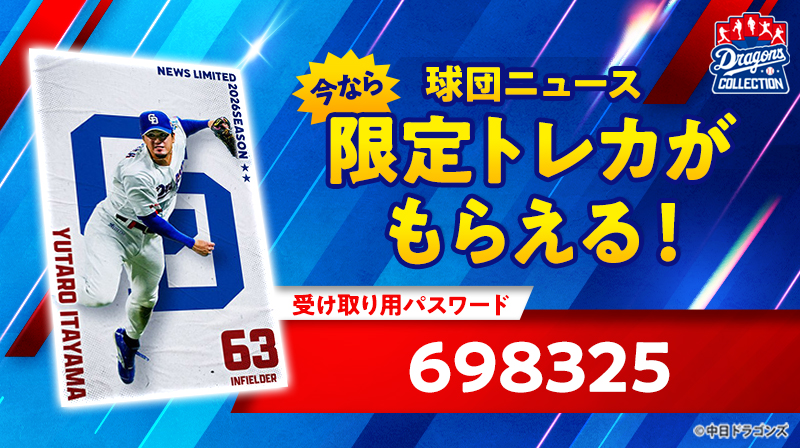 【ドラコレ】ドアラデー 2026を記念した新トレカ登場！今なら板山選手の限定トレカももれなくもらえる！