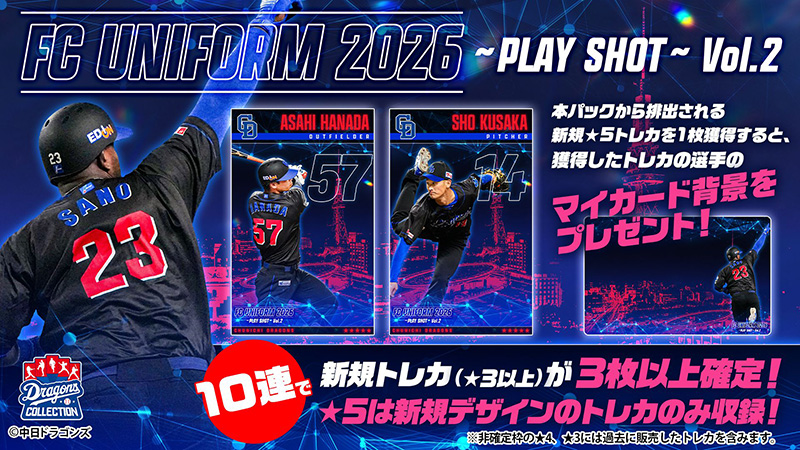 【ドラコレ】FCスペシャルゲーム&夏のドラ恋ユニの新トレカ登場!本ニュース限定でサノー選手の限定トレカもプレゼント!
