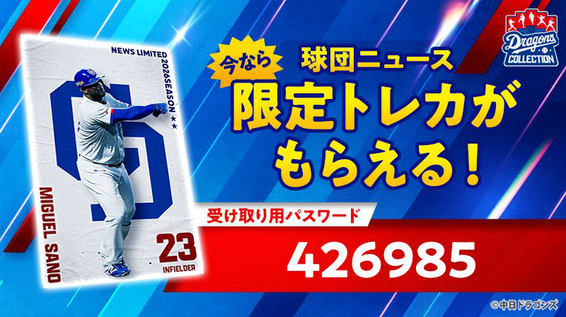 【ドラコレ】FCスペシャルゲーム&夏のドラ恋ユニの新トレカ登場!本ニュース限定でサノー選手の限定トレカもプレゼント!