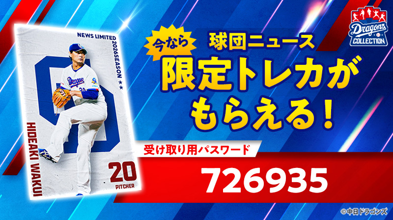 【ドラコレ】涌井投手の限定トレカをプレゼント！FCユニホームにフォーカスした新トレカ＆「LAST SPURT!! Vol.2」販売中！