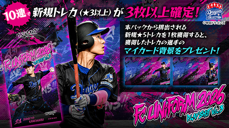 【ドラコレ】涌井投手の限定トレカをプレゼント！FCユニホームにフォーカスした新トレカ＆「LAST SPURT!! Vol.2」販売中！