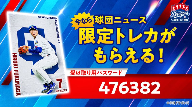 【ドラコレ】福永裕基選手の限定トレカをプレゼント！週末キャンペーンが開始間近！無料10連＆クイズでオフシーズンも楽しもう！