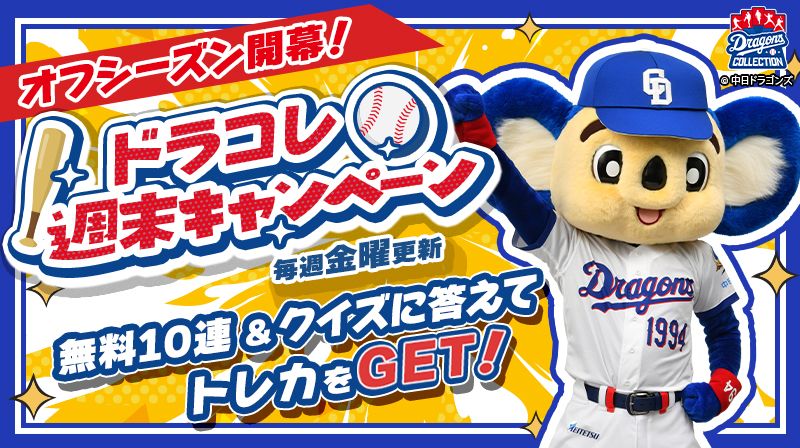 【ドラコレ】福永裕基選手の限定トレカをプレゼント！週末キャンペーンが開始間近！無料10連＆クイズでオフシーズンも楽しもう！