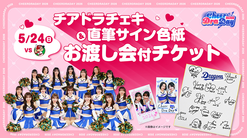 チアドラチェキ&直筆サイン色紙お渡し会付チケット