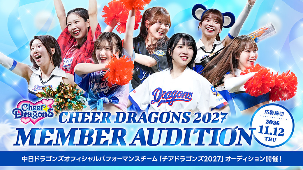 チアドラゴンズオーディション