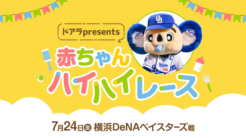 ドアラpresents赤ちゃんハイハイレース
