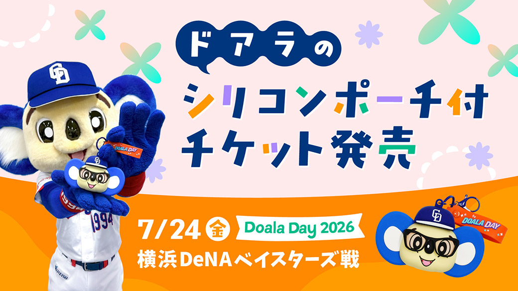 ドアラのシリコンポーチ付チケット