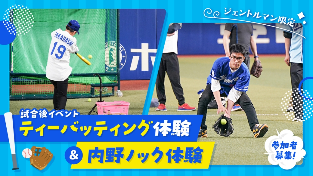 5/17 ジェントルマン限定試合後イベント「ティーバッティング体験」＆「内野ノック体験」