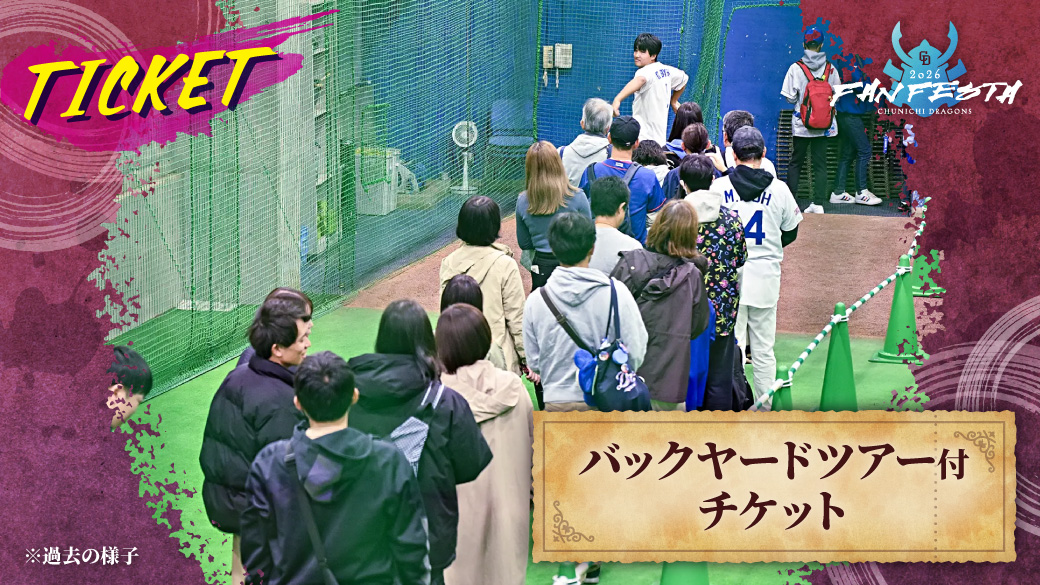 バックヤードツアー付チケット