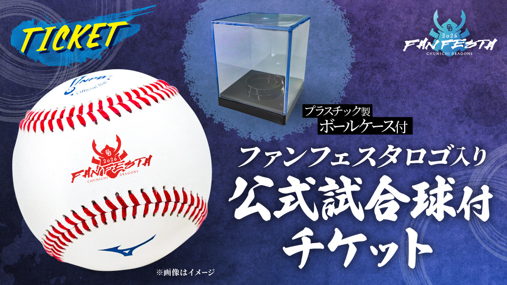 ファンフェスタロゴ入り公式試合球付チケット