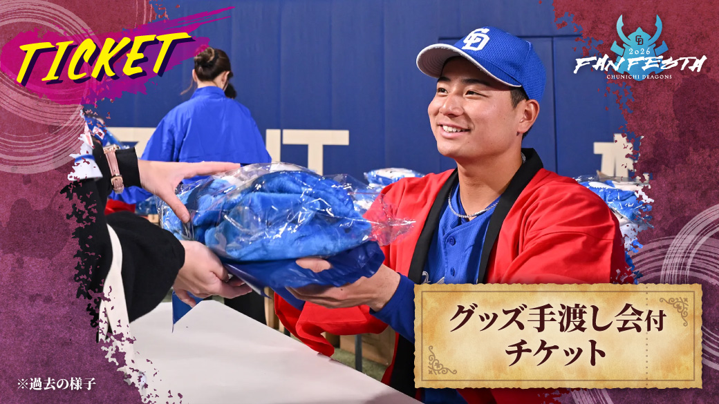 グッズ手渡し会付チケット