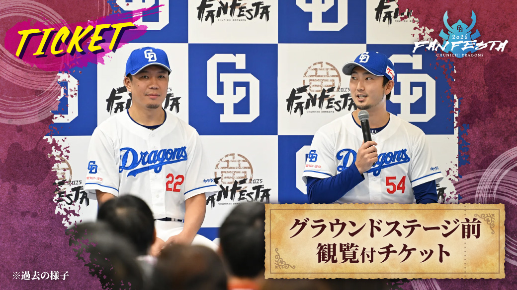 グラウンドステージ前観覧付チケット