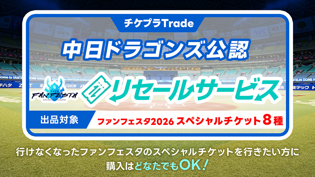 ドラゴンズ公認リセールサービスについて
