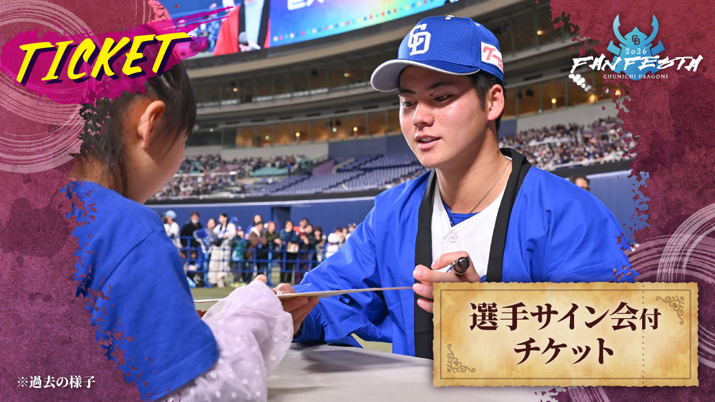 「選手サイン会付チケット」