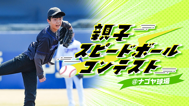 親子スピードボールコンテストイメージ