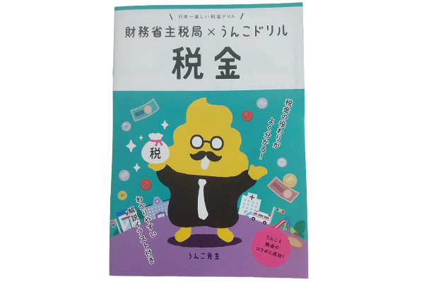 うんこ税金ドリル