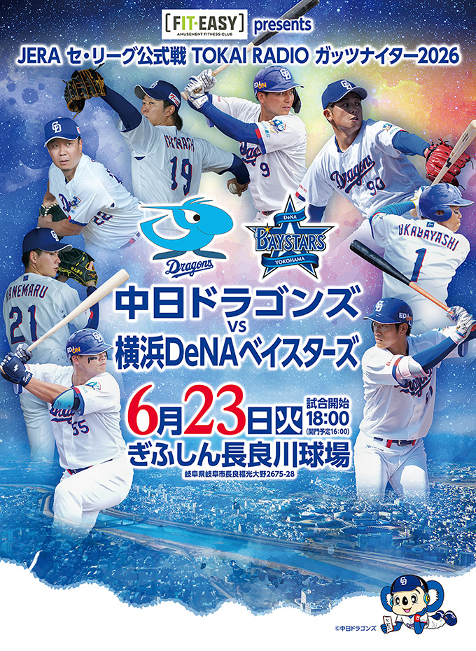 6/23 ぎふしん長良川球場「中日ドラゴンズvs横浜DeNAベイスターズ」