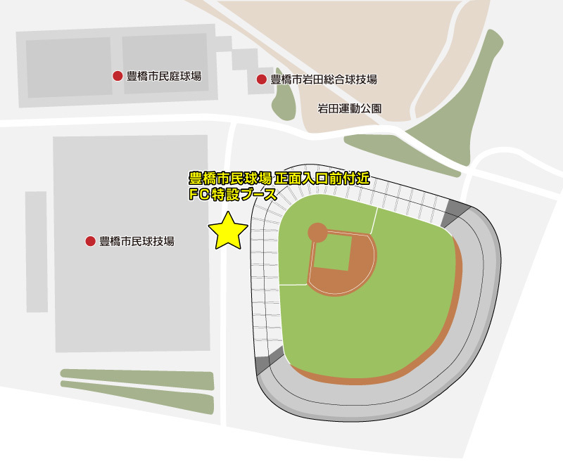 豊橋市民球場正面入口前付近FC特設ブース