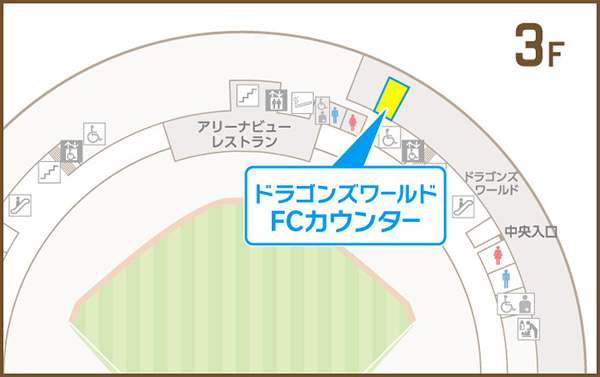 ドーム3階FCカウンター