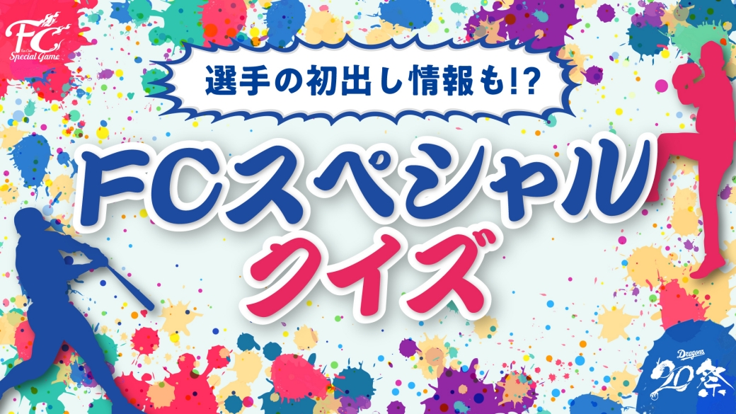 FCスペシャルクイズ