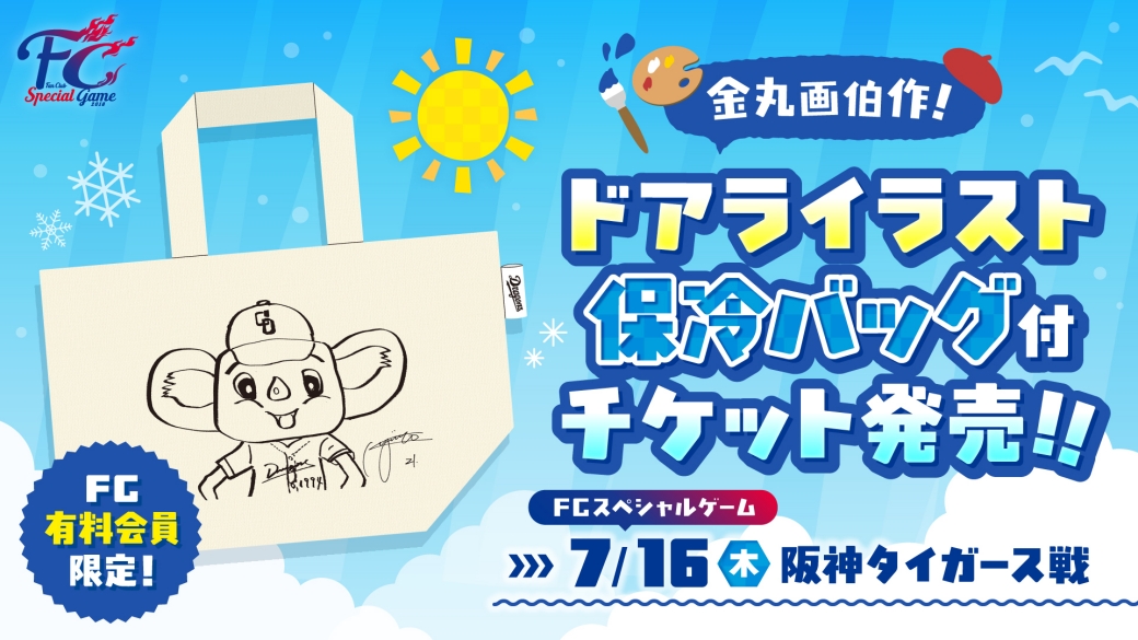 ドアライラスト保冷バッグ付チケット