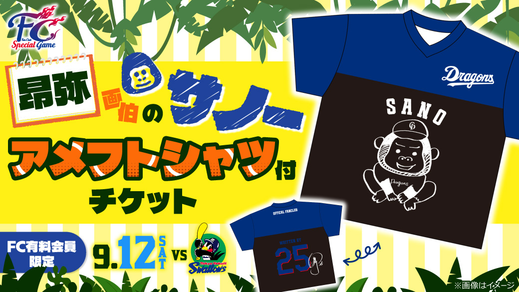 昂弥画伯のサノーアメフトシャツ付チケット