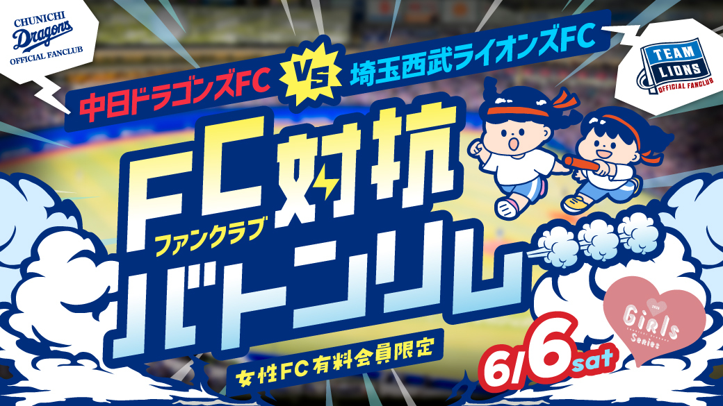 FC対抗バトンリレー