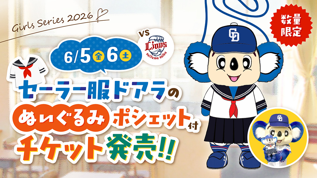 セーラー服ドアラのぬいぐるみポシェット付チケット