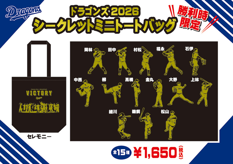 2026勝利時限定シークレットミニトートバッグ（全15種）