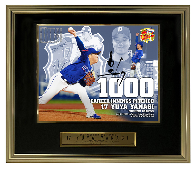 柳裕也投手 通算1000投球回達成記念直筆サイン入りフォトパネル