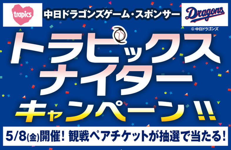 トラピックスナイター