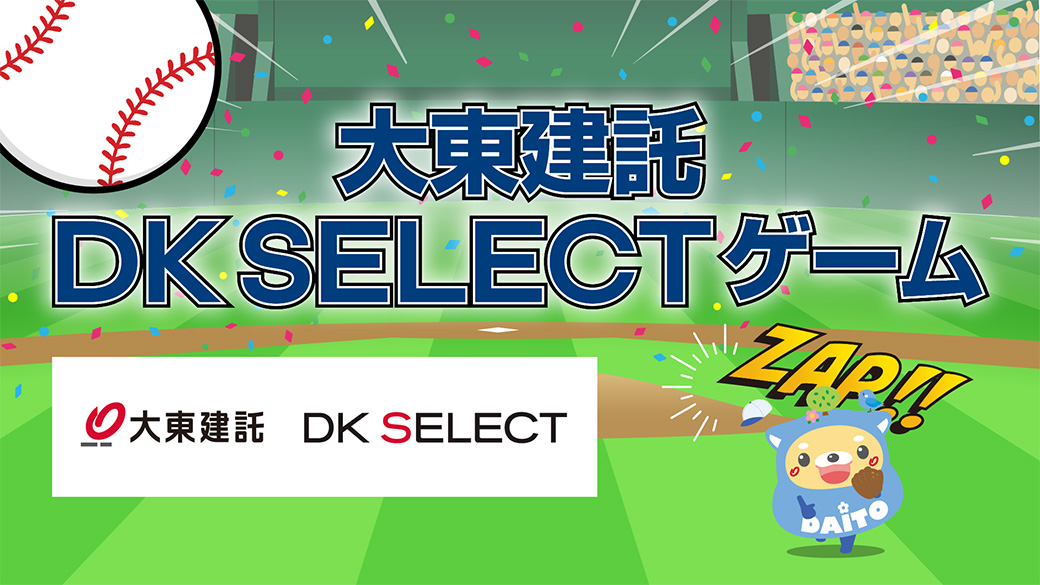 大東建託 DK SELECT ゲーム