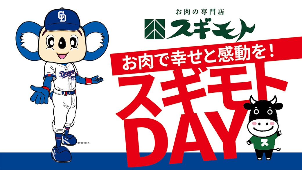 杉本食肉産業株式会社協賛「お肉で幸せと感動を！スギモトDAY」