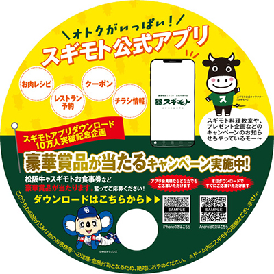 杉本食肉産業株式会社協賛「お肉で幸せと感動を！スギモトDAY」