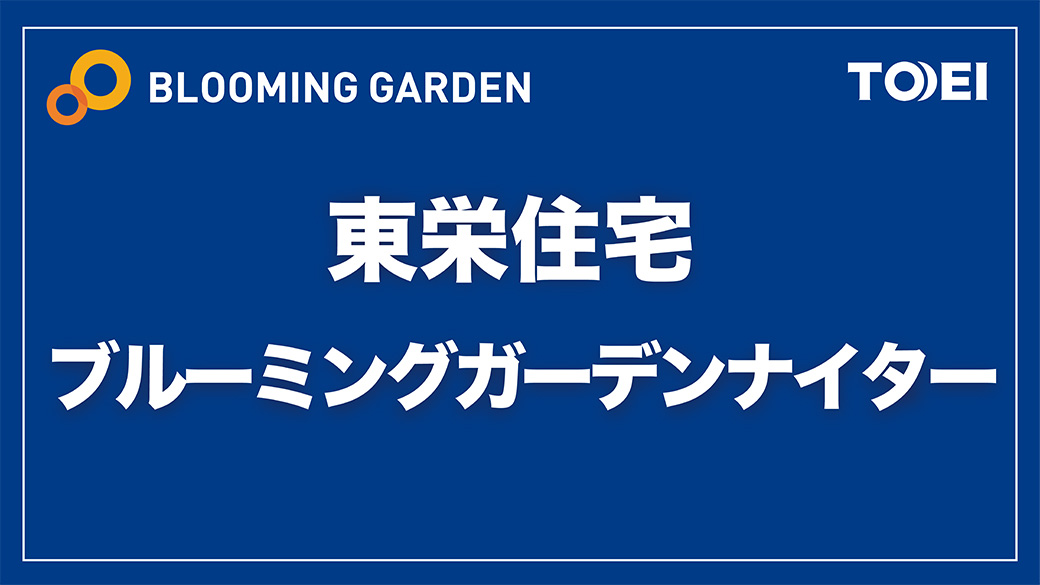 東栄住宅ブルーミングガーデンナイター