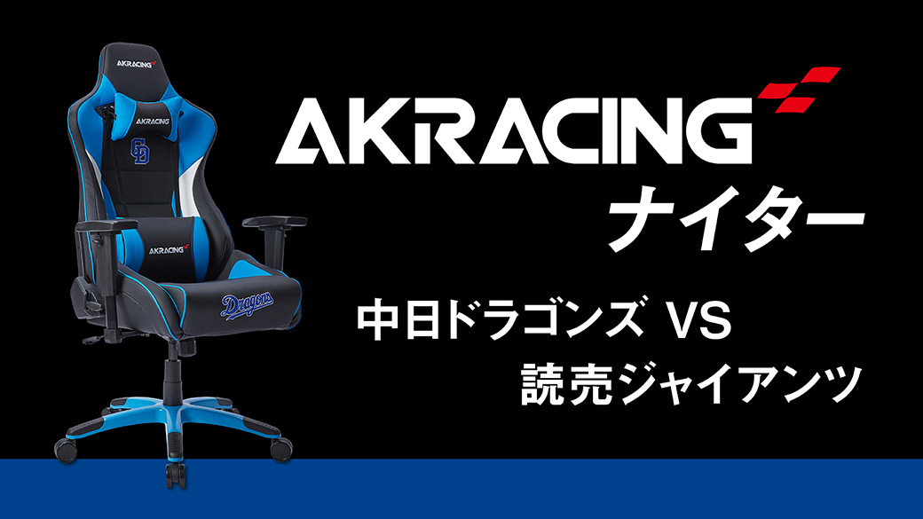 AKRacingナイター