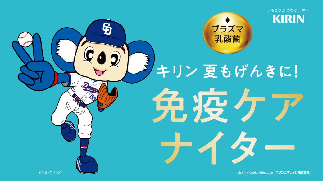 キリン 夏もげんきに！免疫ケア ナイター