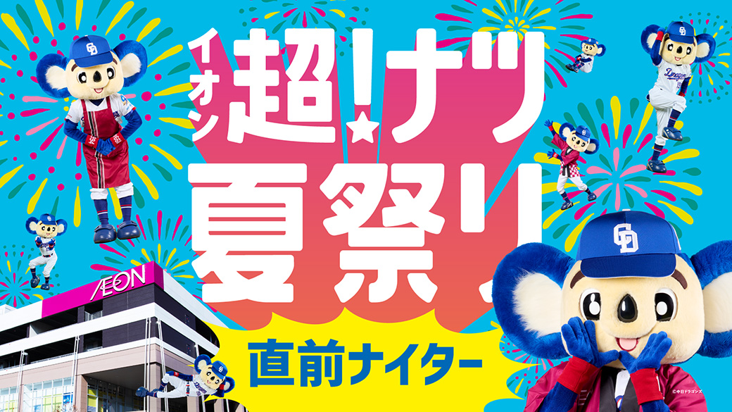 イオン超！ナツ夏祭り直前ナイター