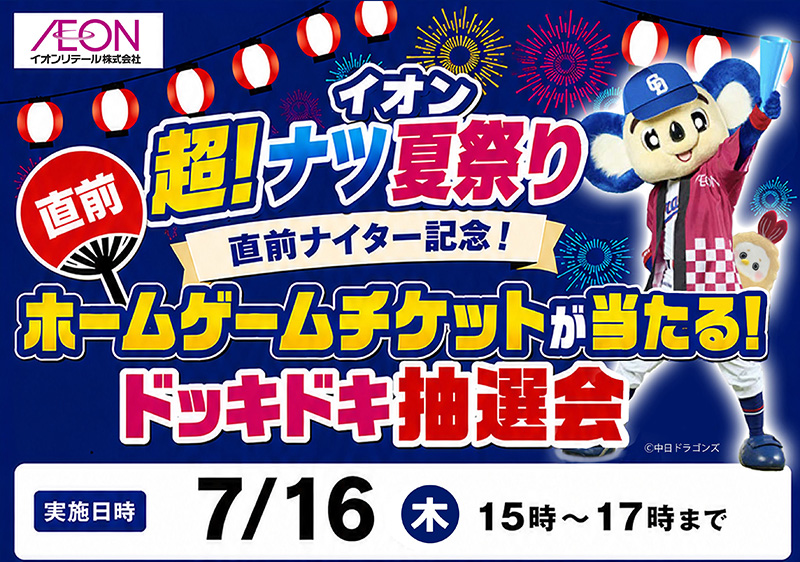 イオン超！ナツ夏祭り直前ナイター