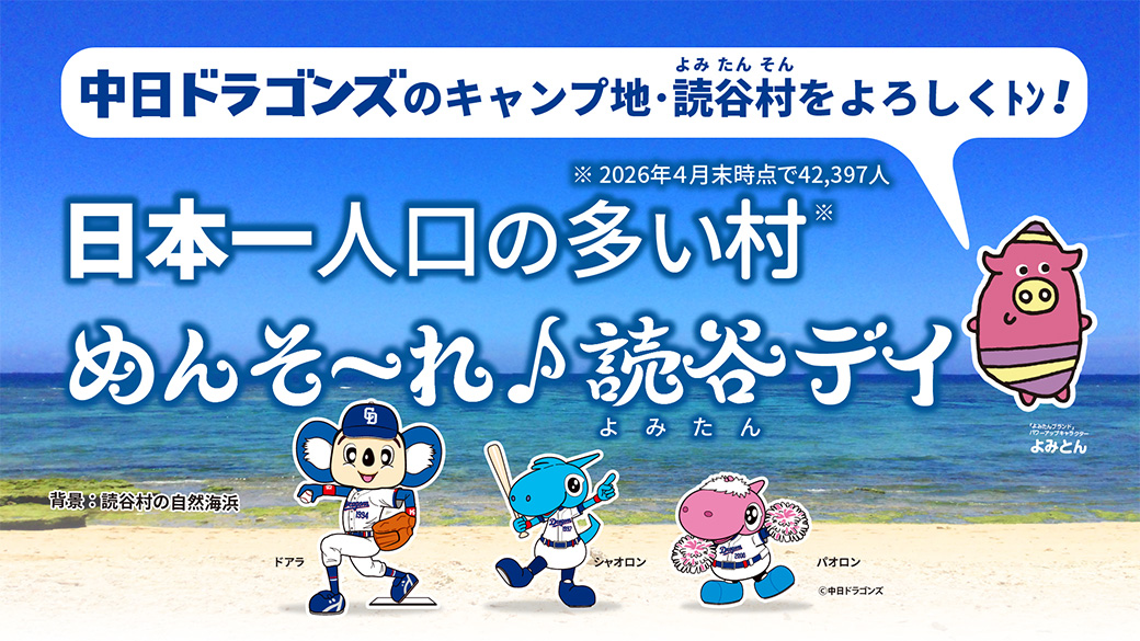 日本一人口の多い村　めんそ～れ♪読谷デイ