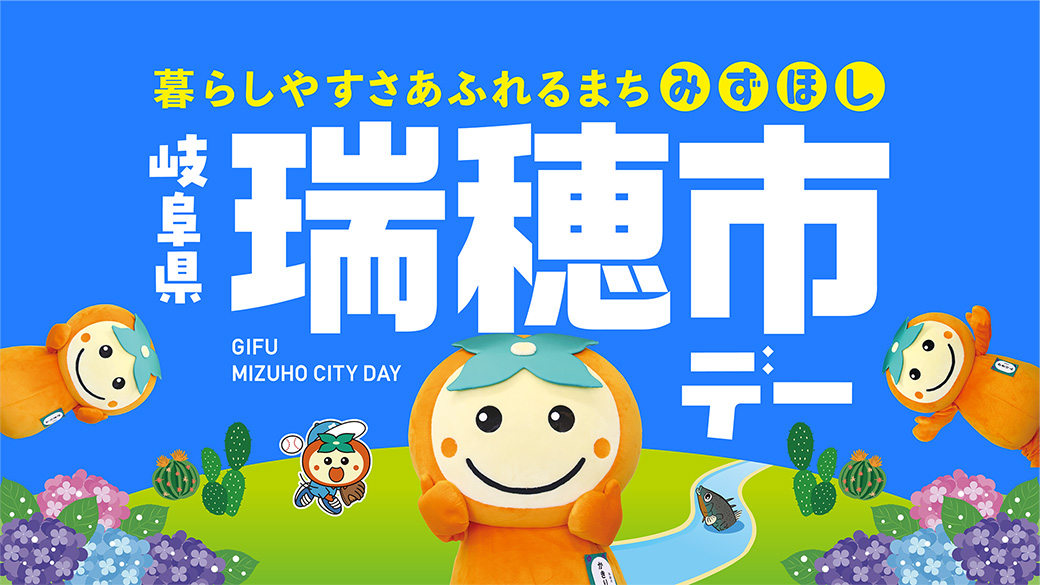 暮らしやすさあふれるまち岐阜県瑞穂市デー