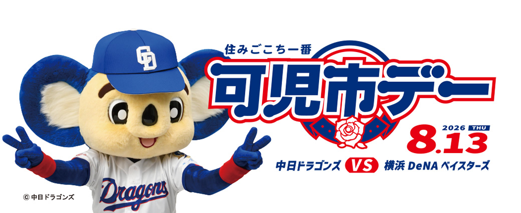 住みごこち一番 可児市デー