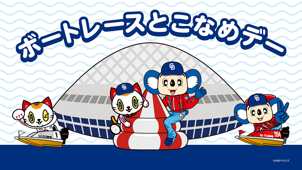 ボートレースとこなめデー