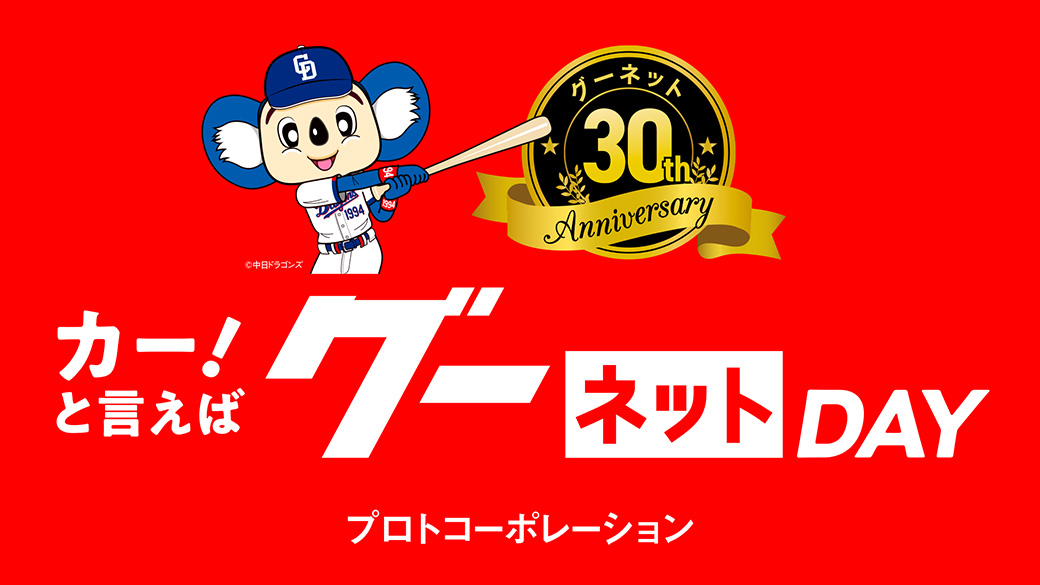 カー！と言えばグーネットDAY
