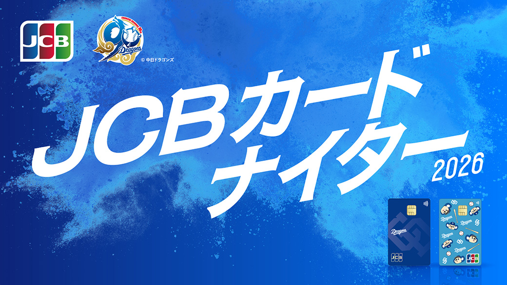 JCBカードナイター2026