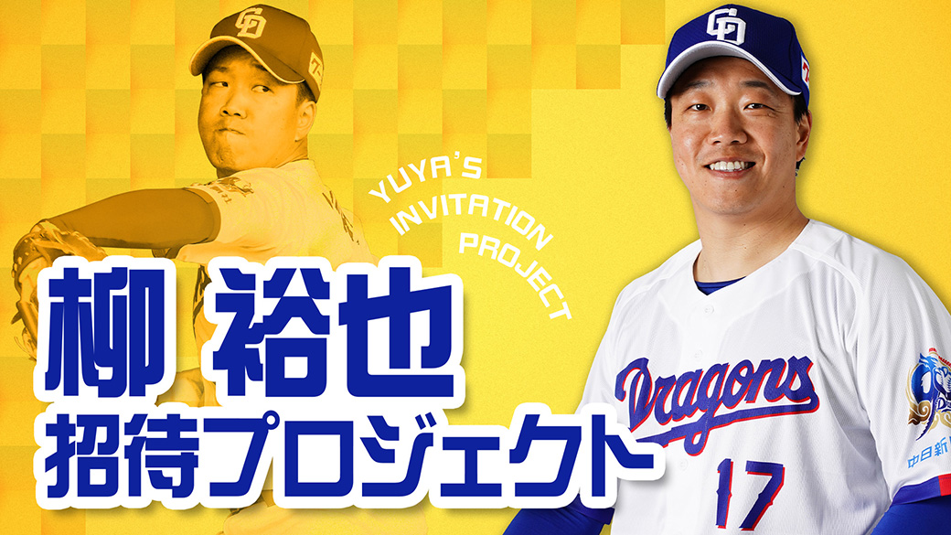 柳裕也 招待プロジェクト