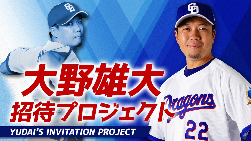 大野雄大 招待プロジェクト